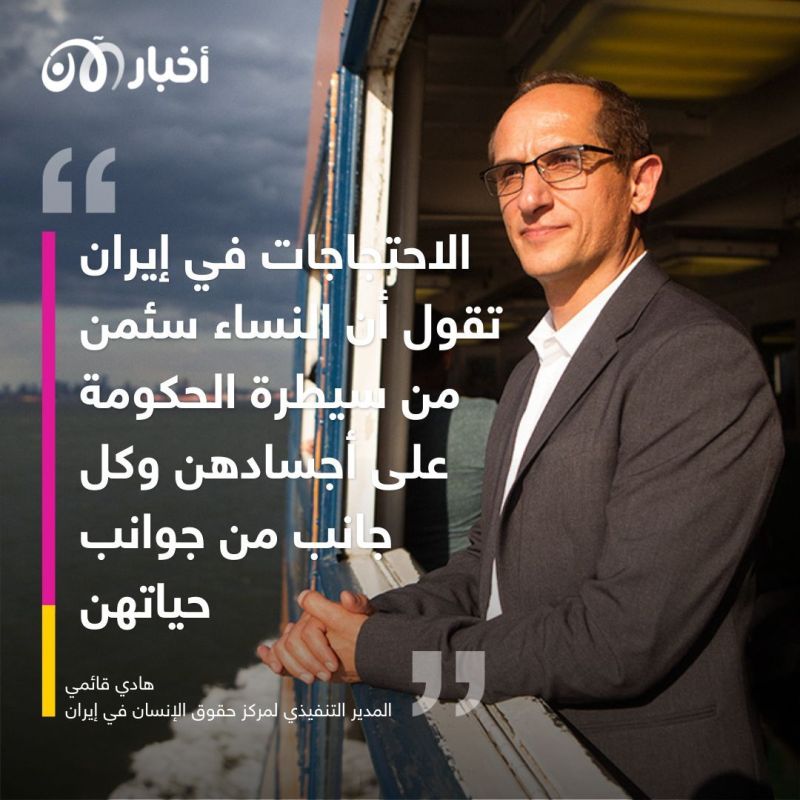 المدير التنفيذي لمركز حقوق الإنسان في إيران: الاحتجاجات في إيران تقول أن النساء سئمن من سيطرة الحكومة على أجسادهن