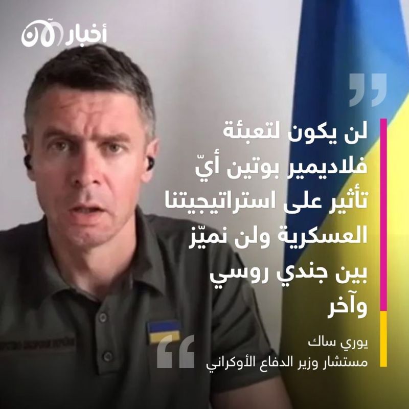 وزارة دفاع أوكرانيا لأخبار الآن: استخدام بوتين السلاح النووي سيشكل نهايته