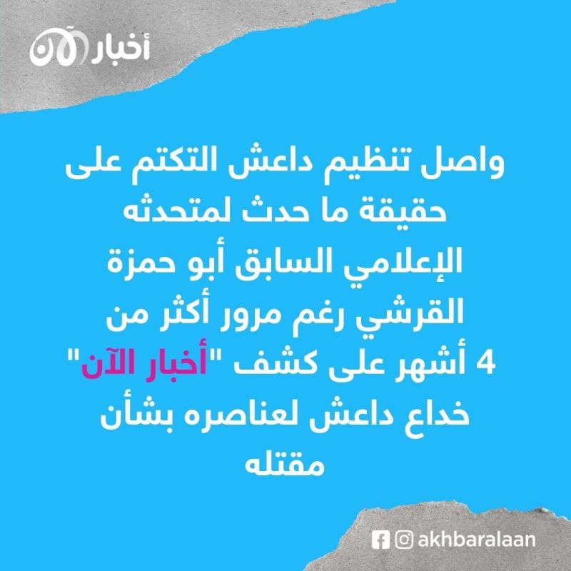 داعش يقر بنقص الكوادر الشرعية.. ويواصل تجاهل مصير "القرشي"