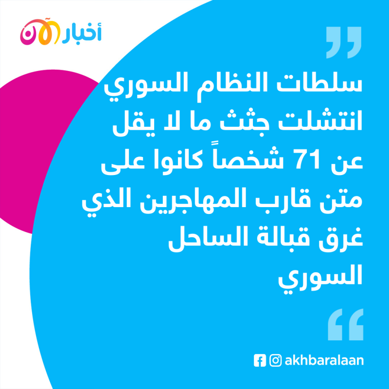 لبنان يعلن ارتفاع قتلى قارب المهاجرين الذي غرق قبالة السواحل السورية