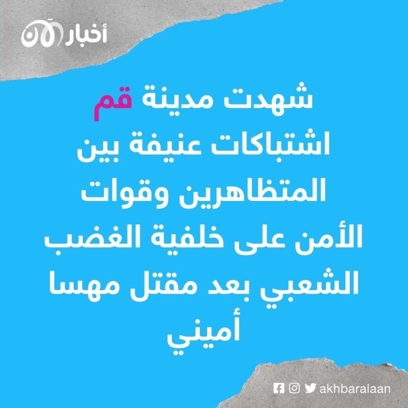 المتظاهرون يحرقون مقر الحرس الثوري في مدينة قم احتجاجا على مقتل مهسا أميني