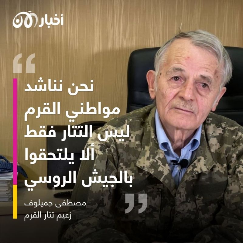 زعيم تتار القرم لـ أخبار الآن: الأسرى الروس يقاتلون معنا وهذه رسالتي لمسلمي القرم والشيشان