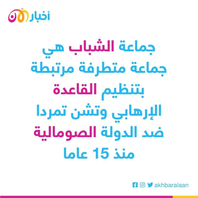 مقتل 7 في هجوم انتحاري نفذته جماعة الشباب في الصومال 1 مقتل 7 في هجوم انتحاري نفذته جماعة الشباب في الصومال