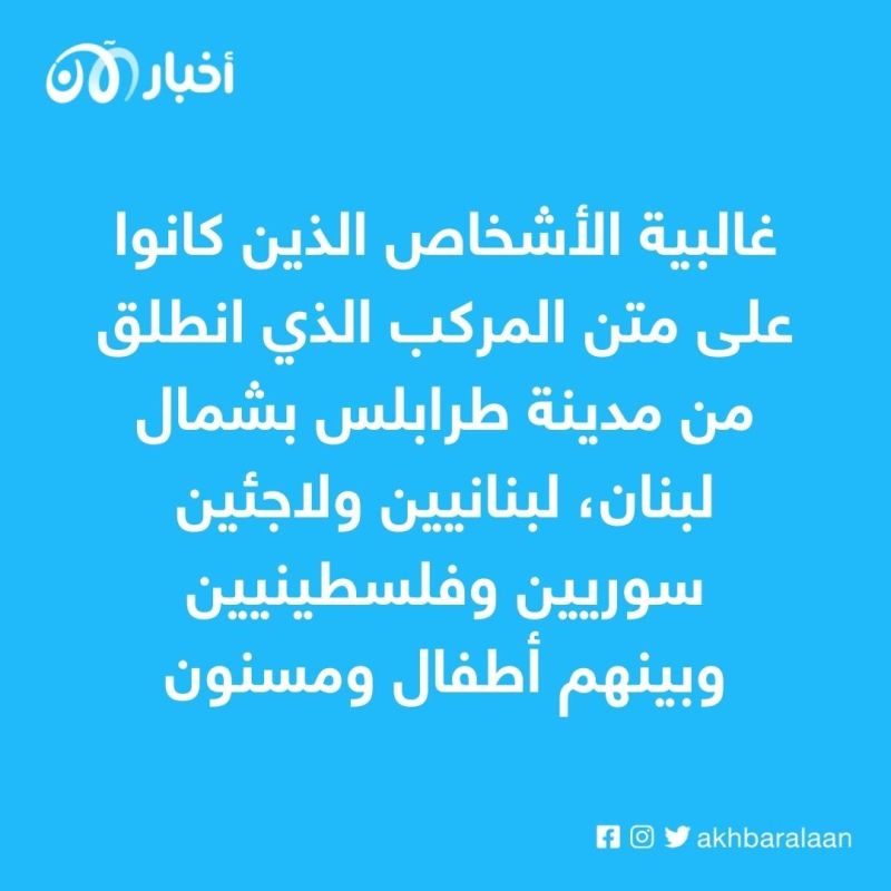 ارتفاع حصيلة غرق مركب المهاجرين قبالة سوريا إلى 100 قتيل 1 ارتفاع حصيلة غرق مركب المهاجرين قبالة سوريا إلى 100 قتيل