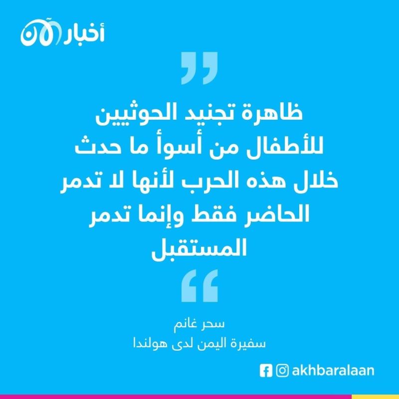أمستردام: معرض للصور يوثق جرائم تجنيد الأطفال من قبل مليشيات الحوثي 1 أمستردام: معرض للصور يوثق جرائم تجنيد الأطفال من قبل مليشيات الحوثي