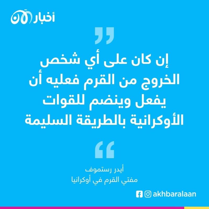 بعد إعلان بوتين للتعبئة.. مفتي القرم يوجه عبر أخبار الآن رسالة لمسلمي روسيا والمناطق المحتلة