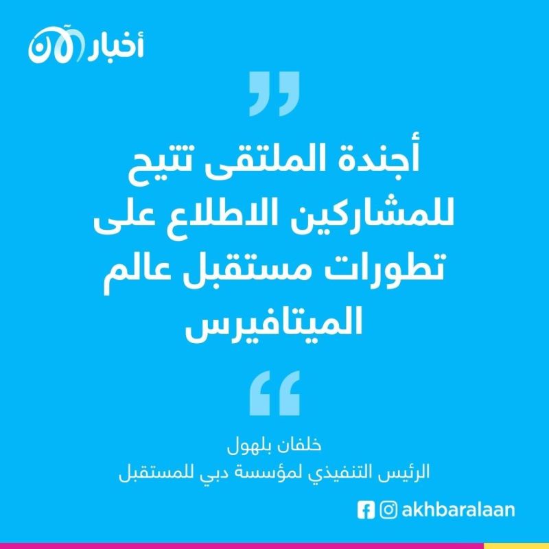 خلفان بلهول: ملتقى دبي للميتافيرس منصة للشراكات العالمية