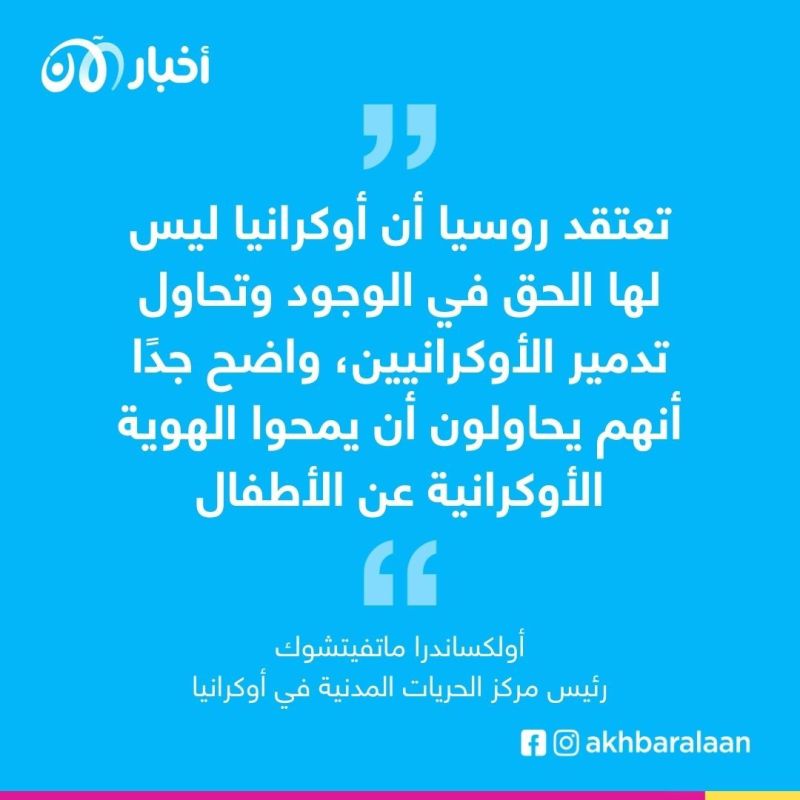رئيس مركز الحريات المدنية في أوكرانيا لـ أخبار الآن: روسيا تواصل الترحيل القسري للأطفال الأيتام