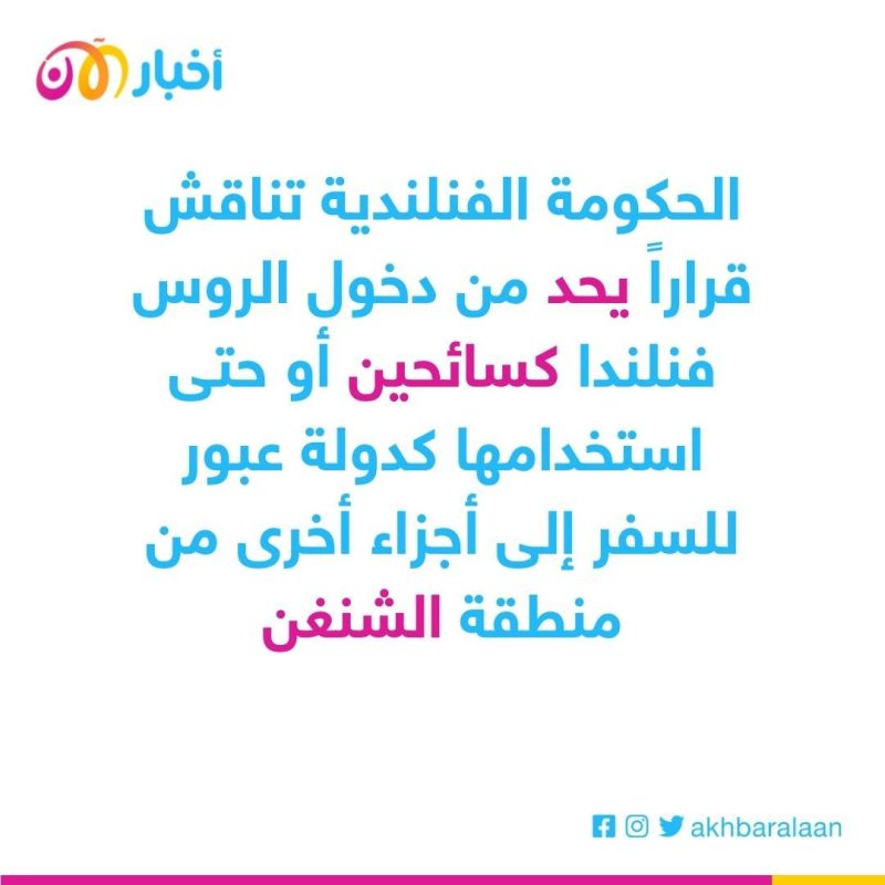 فنلندا تناقش قراراً بمنع دخول الروس إلى أراضيها