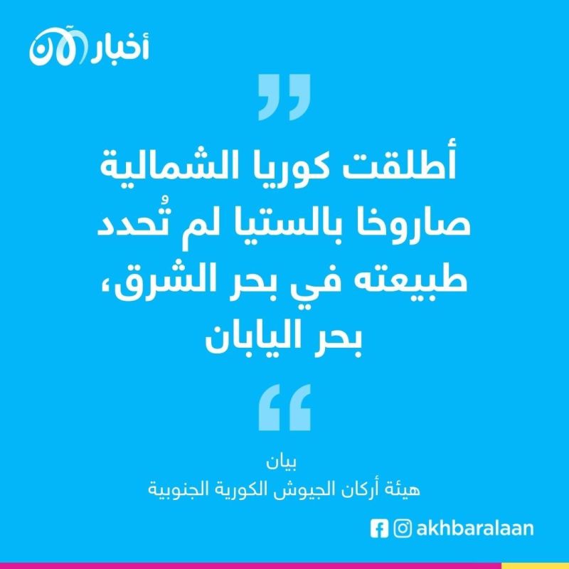 كوريا الشمالية تطلق صاورخا غير محدد باتّجاه بحر اليابان 1 كوريا الشمالية تطلق صاورخا غير محدد باتّجاه بحر اليابان
