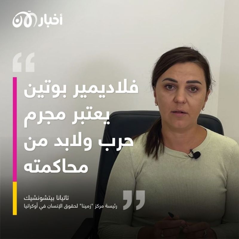 رئيسة مركز "زمينا" الأوكراني لحقوق الإنسان: بوتين مجرم حرب ولابدّ من محاكمته 2 رئيسة مركز "زمينا" الأوكراني لحقوق الإنسان: بوتين مجرم حرب ولابدّ من محاكمته