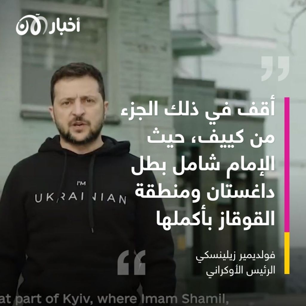 من هو الإمام شامل الذي استشهد به زيلينسكي في مقاومة روسيا؟