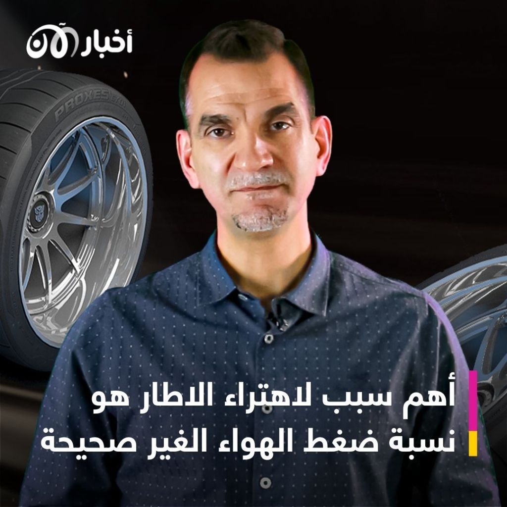 إطارات السيارات.. صاحب محتوى "سيارتك مع عبدالحق" يقدم النصائح لتفادي تلفها ويشرح الرموز والأرقام