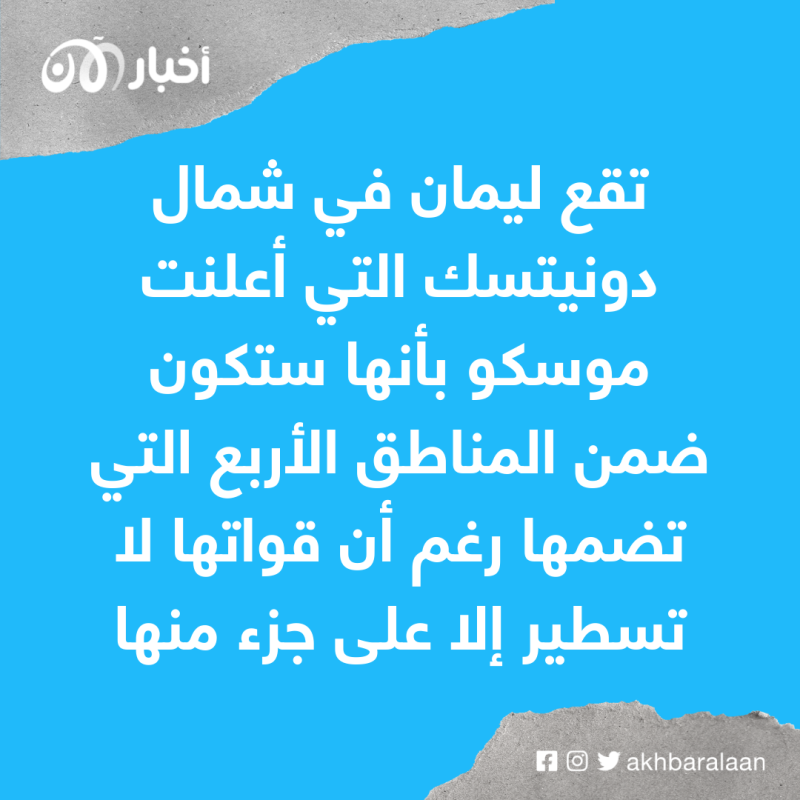 زعيم انفصالي مؤيد لموسكو: القوات الروسية "محاصرة جزئياً" في ليمان الأوكرانية 1 زعيم انفصالي مؤيد لموسكو: القوات الروسية "محاصرة جزئياً" في ليمان الأوكرانية