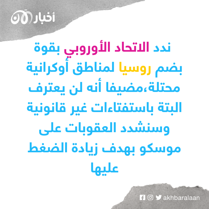 تنديدات دولية حول ضم روسيا أراض أوكرانية 2 تنديدات دولية حول ضم روسيا أراض أوكرانية