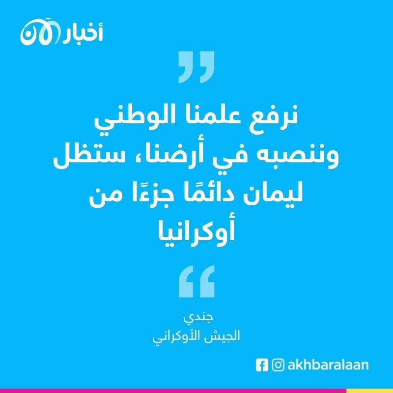 جيش أوكرانيا يعلن دخول بلدة ليمان الاستراتيجية ومحاصرته الآلاف من الجنود الروس