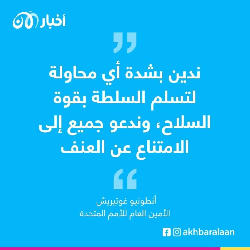 غوتيريش يندد بالإنقلاب العسكري في بوركينا فاسو