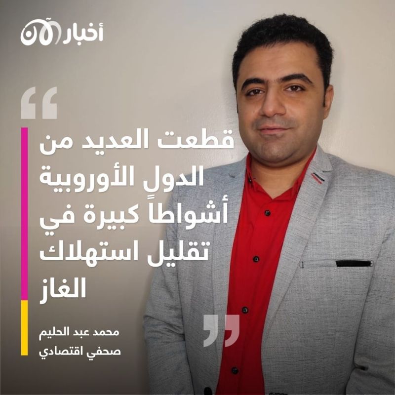 صحفي اقتصادي: إذا فشلت خطة أوروبا لخفض استهلاك الغاز سيتم تقنينه بشكل قسريّ