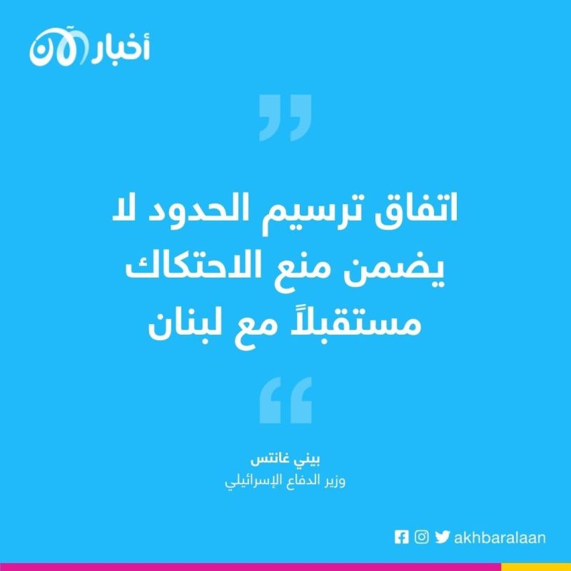 وزير دفاع إسرائيل: الاتفاق مع لبنان حول ترسيم الحدود البحرية سيعزز الأمن والاستقرار في المنطقة