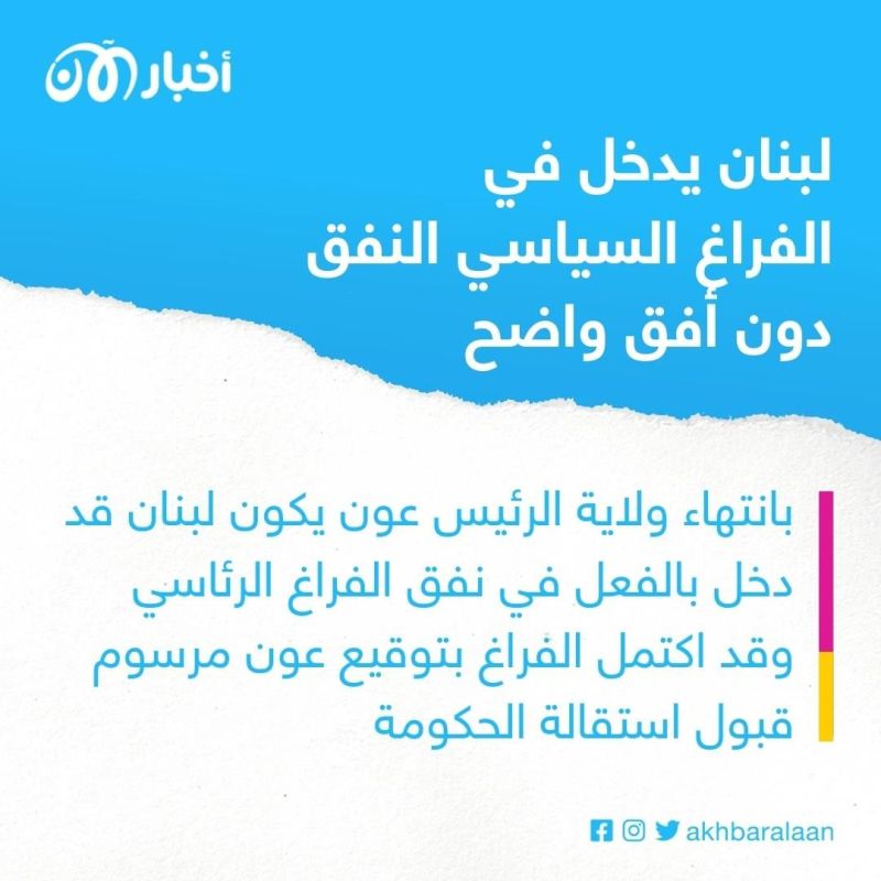 إلى أين يتجه لبنان بعد الدخول في نفق الفراغ الرئاسي؟ 1 إلى أين يتجه لبنان بعد الدخول في نفق الفراغ الرئاسي؟