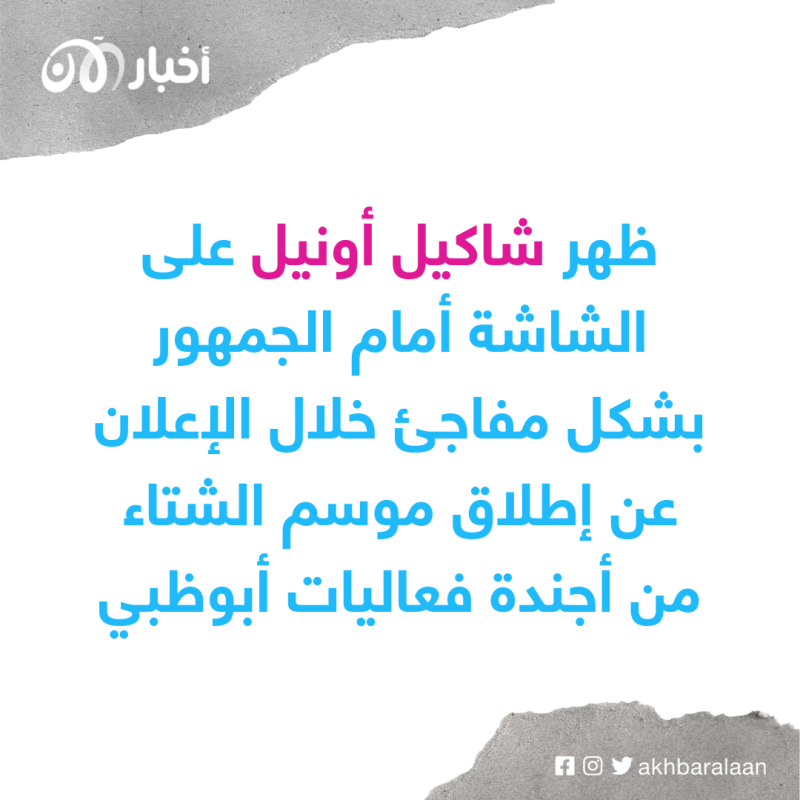"الأخبار العاجلة مع شاك".. شاكيل أونيل يروج لأجندة فعاليات أبوظبي 1 "الأخبار العاجلة مع شاك".. شاكيل أونيل يروج لأجندة فعاليات أبوظبي