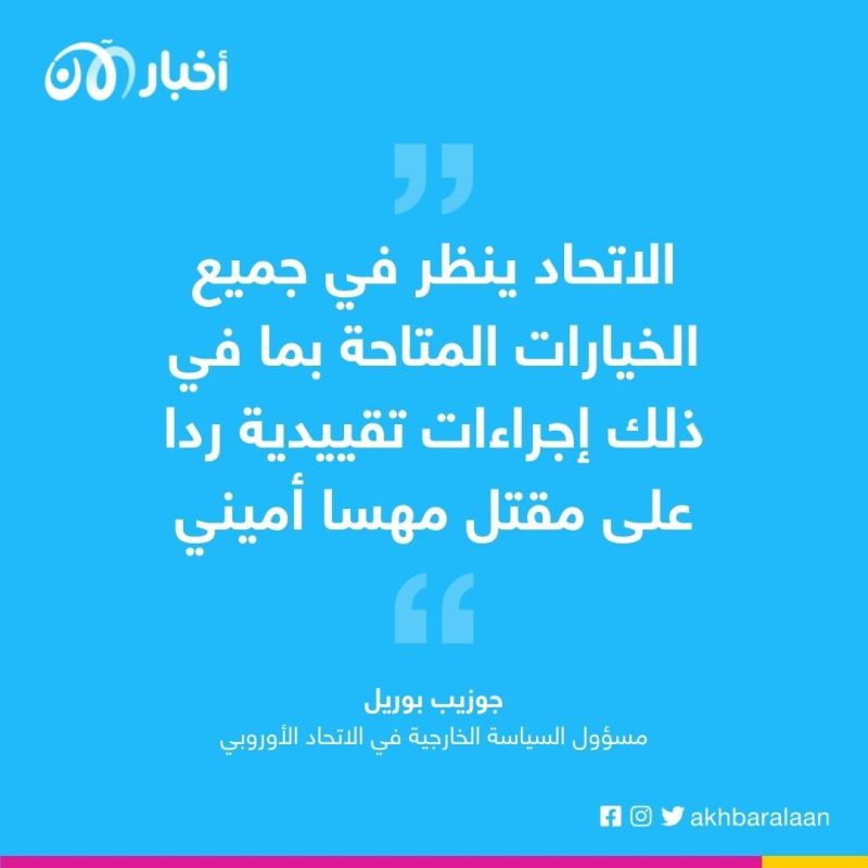 بعد انتفاضة إيران.. الاتحاد الأوروبي بصدد توقيع عقوبات جديدة على النظام بسبب قمع الاحتجاجات