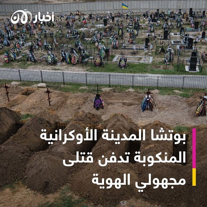 "مات والدي بين يديّ".. يورا الناجي من مجزرة بوتشا يروي لأخبار الآن تفاصيل مروّعة 1 "مات والدي بين يديّ".. يورا الناجي من مجزرة بوتشا يروي لأخبار الآن تفاصيل مروّعة