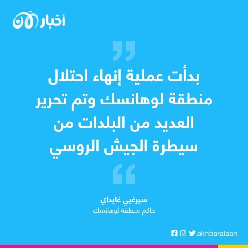 الجيش الأوكراني يواصل تقدمه في الأراضي التي احتلتها روسيا