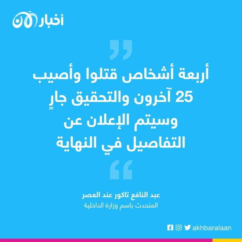 4 قتلى على الأقل في تفجير داخل وزارة الداخلية في كابول
