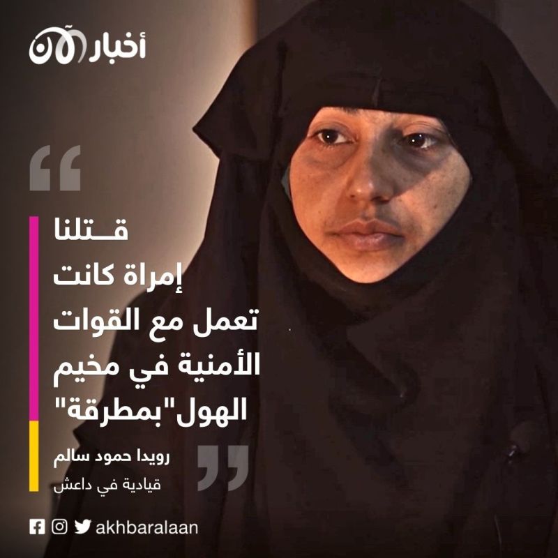 قيادية في داعش تكشف لأخبار الآن خفايا التنظيم في مخيم الهول .. اغتيالات ومخططات 3 قيادية في داعش تكشف لأخبار الآن خفايا التنظيم في مخيم الهول .. اغتيالات ومخططات