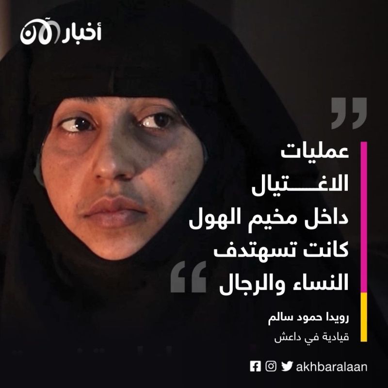 قيادية في داعش تكشف لأخبار الآن خفايا التنظيم في مخيم الهول .. اغتيالات ومخططات 1 قيادية في داعش تكشف لأخبار الآن خفايا التنظيم في مخيم الهول .. اغتيالات ومخططات