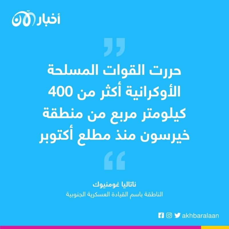 الجيش الأوكراني يتقدم جنوب خيرسون والروس في تراجع 1 الجيش الأوكراني يتقدم جنوب خيرسون والروس في تراجع