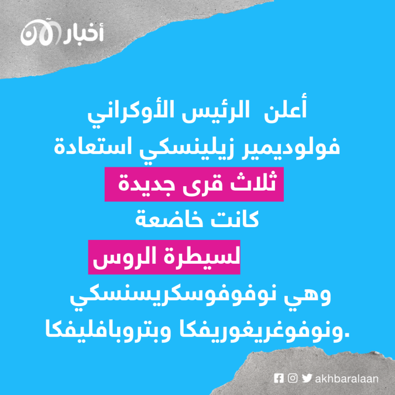 الجيش الأوكراني يتقدم جنوب خيرسون والروس في تراجع 2 الجيش الأوكراني يتقدم جنوب خيرسون والروس في تراجع