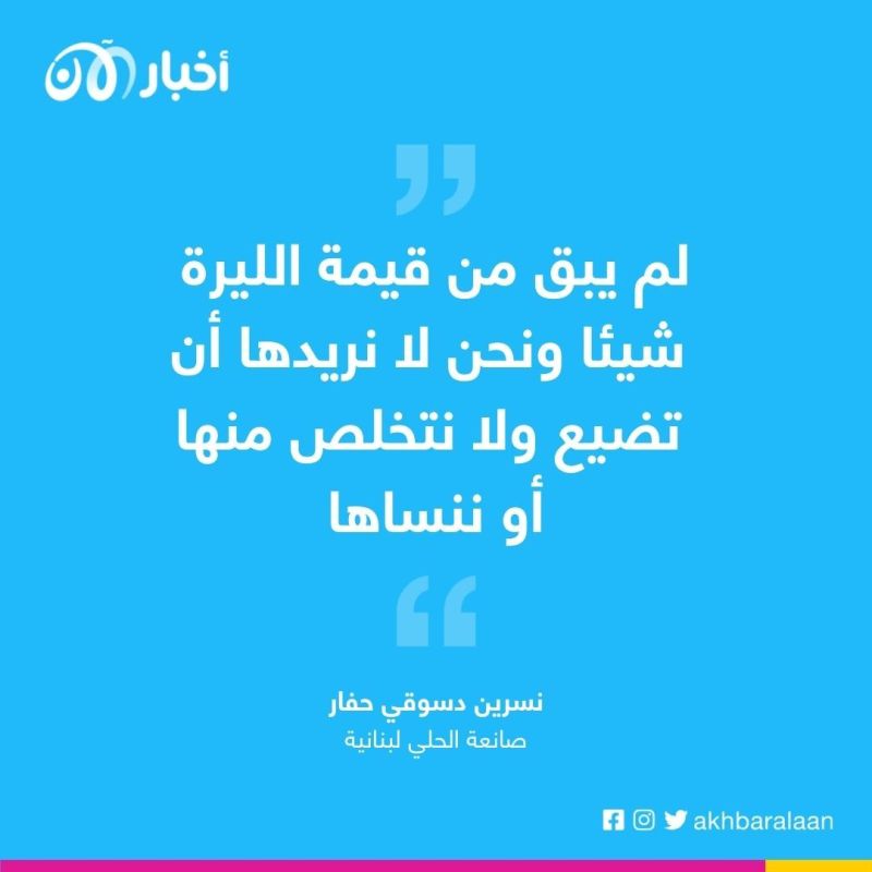 الليرة اللبنانية من عملة إلى حُلي وإكسسوارات