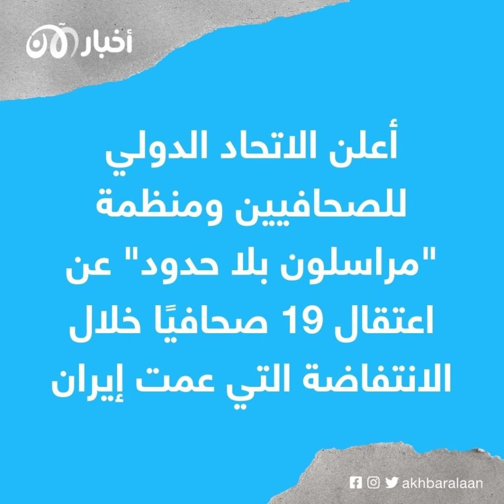 انتفاضة إيران تقلق نظام الملالي.. واعتقال آلاف المتظاهرين