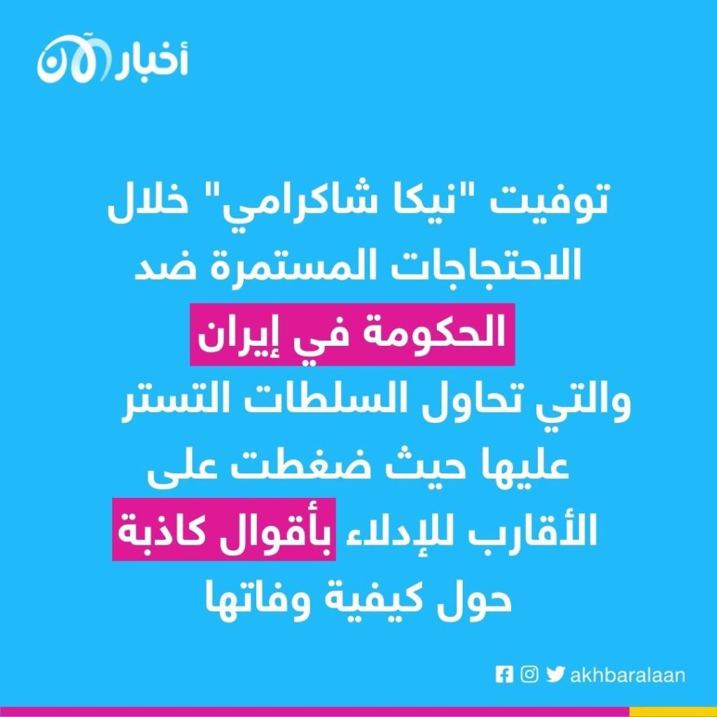 نيكا شاكرامي