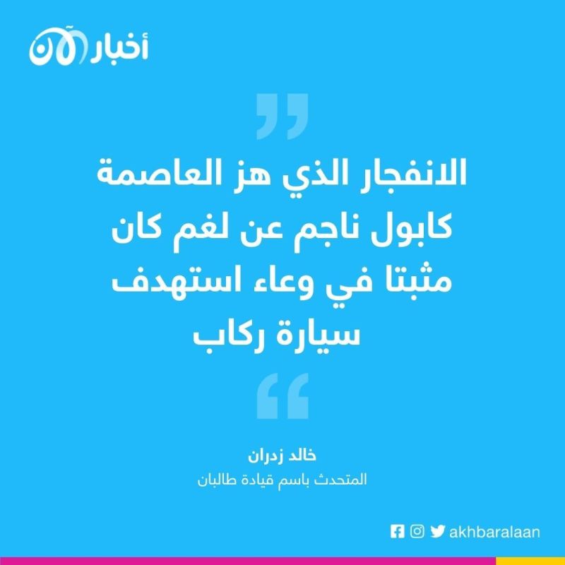 3 مصابين في انفجار استهدف سيارة لوزارة التعليم العالي في كابول