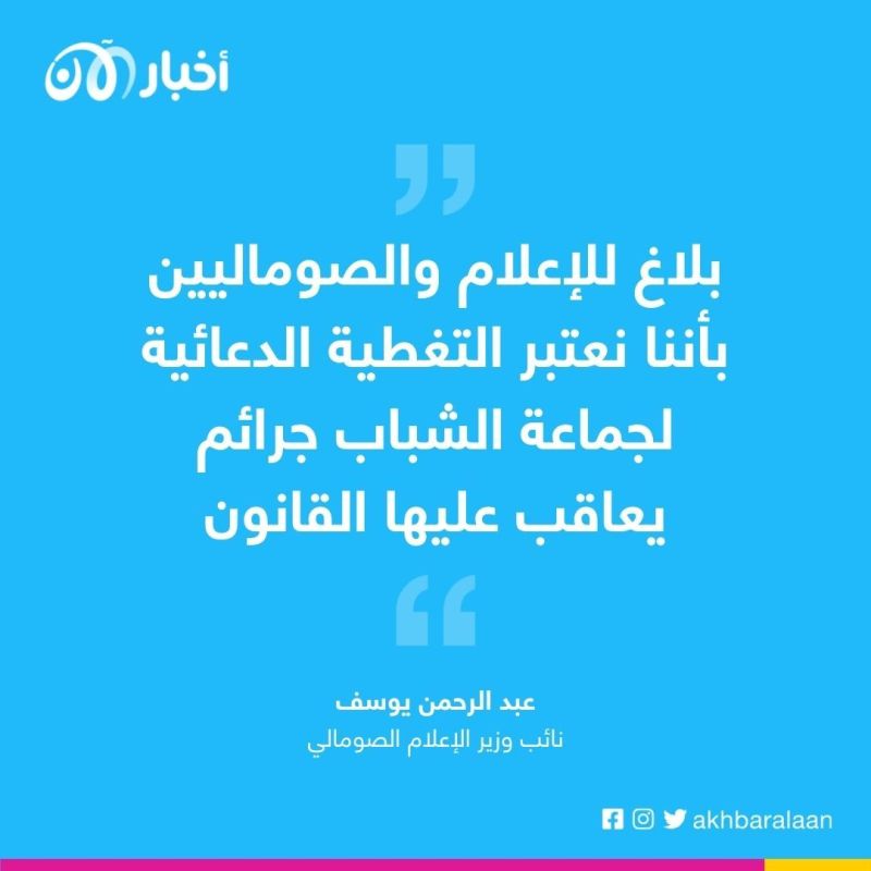 مقديشو: التغطية الدعائية لجماعة الشباب عمل إرهابي يعاقب عليه القانون 1 مقديشو: التغطية الدعائية لجماعة الشباب عمل إرهابي يعاقب عليه القانون