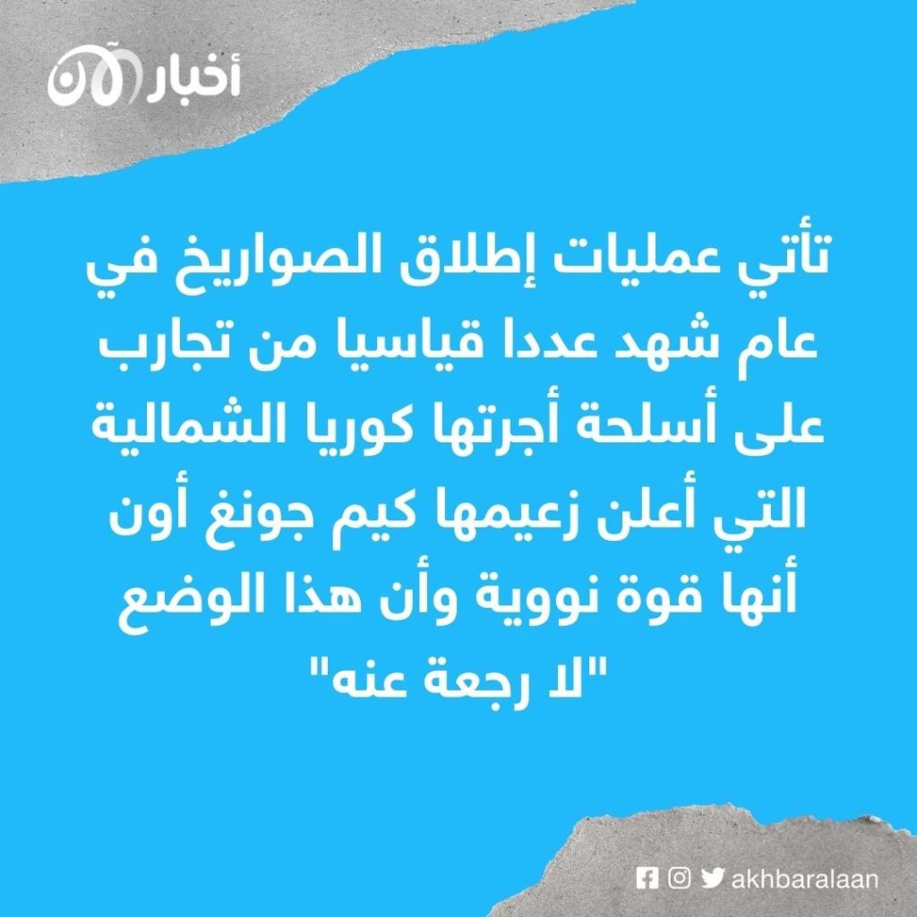 في تصعيد مستمر.. كوريا الشمالية تطلق 8 صواريخ بالستية في أسبوعين