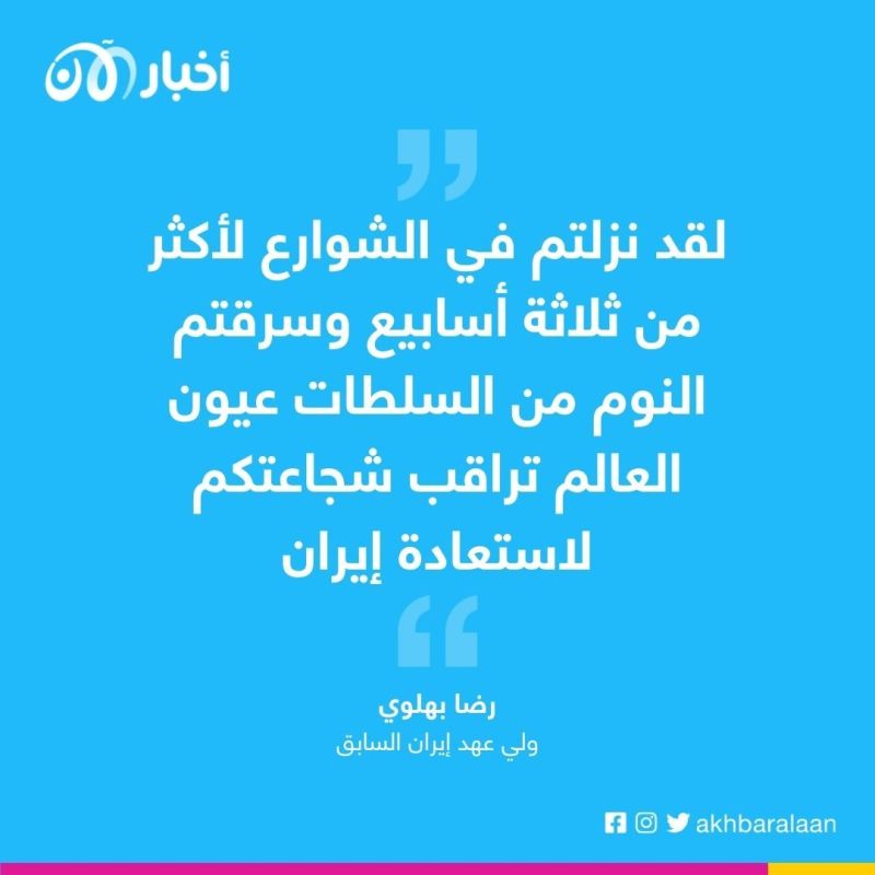 ولي عهد إيران السابق: نظام الملالي سيسقط قريباً في شوارع إيران 1 ولي عهد إيران السابق: نظام الملالي سيسقط قريباً في شوارع إيران