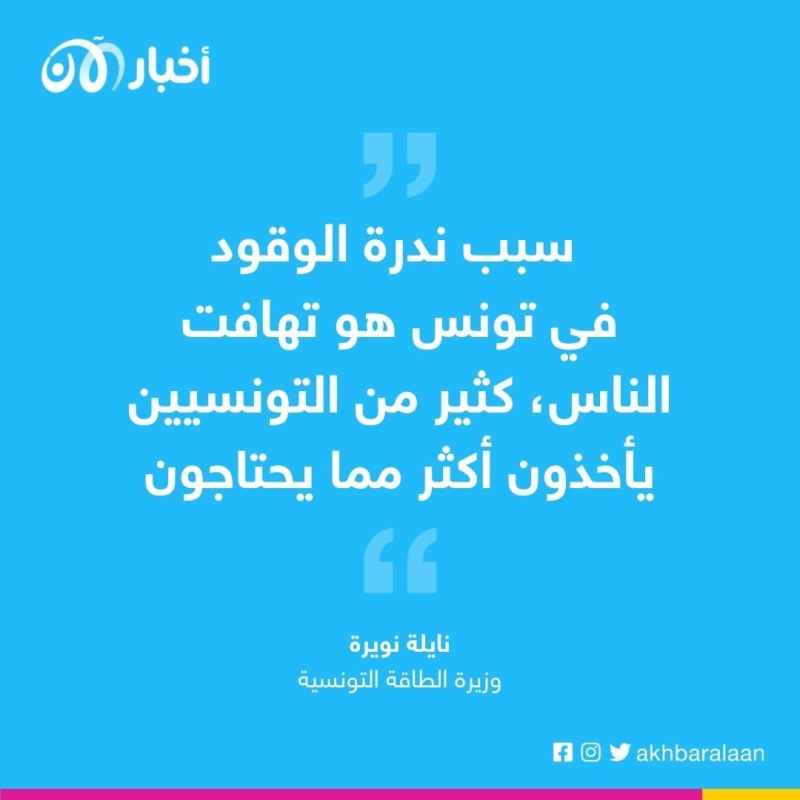 أزمة محروقات في تونس.. الاحتياطي يكفي أسبوعاً واحداً فقط
