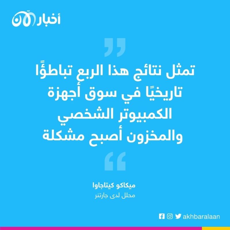 الأقل منذ عقدين.. انخفاض مبيعات أجهزة الكمبيوتر الشخصية بنسبة 20%
