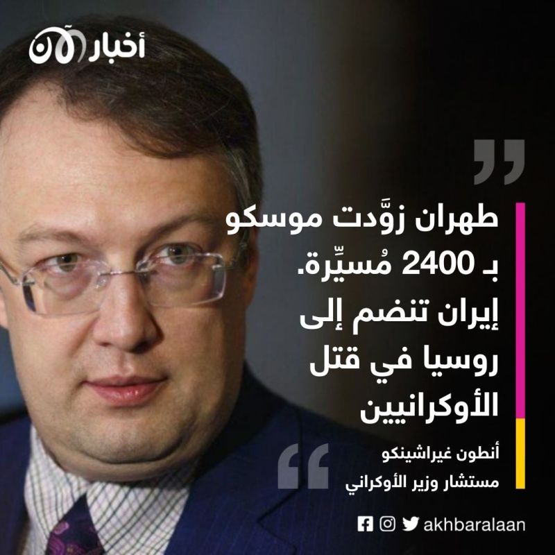 2400 مسيرة إيرانية تشارك بقصف أوكرانيا.. إليكم ما كشفته "داخلية" أوكرانيا لأخبار الآن 2 2400 مسيرة إيرانية تشارك بقصف أوكرانيا.. إليكم ما كشفته "داخلية" أوكرانيا لأخبار الآن