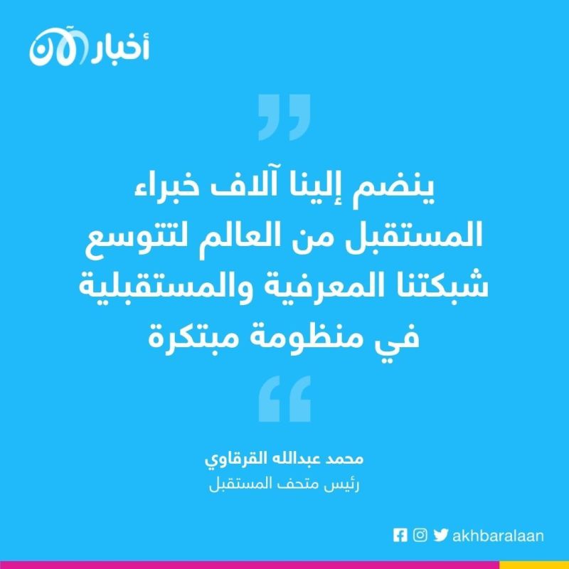 متحف المستقبل مقراً عالمياً لمؤسسات استشراف المستقبل الدولية