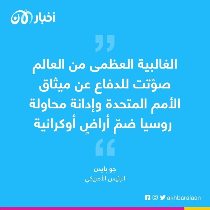 بايدن يرى في تصويت الأمم المتحدة "رسالة واضحة" لروسيا