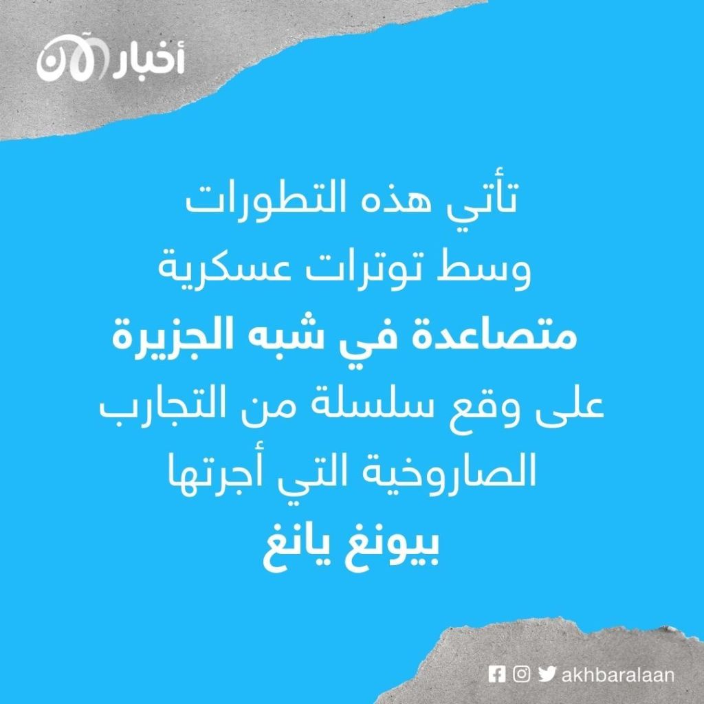 كوريا الشمالية تواصل إطلاق الصواريخ البالستية 1 كوريا الشمالية تواصل إطلاق الصواريخ البالستية