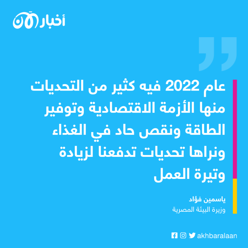 وزيرة البيئة المصرية: "كوب 27 و 28" يستكملان الدور الريادي لمصر والإمارات في التنمية المستدامة 1 وزيرة البيئة المصرية: "كوب 27 و 28" يستكملان الدور الريادي لمصر والإمارات في التنمية المستدامة