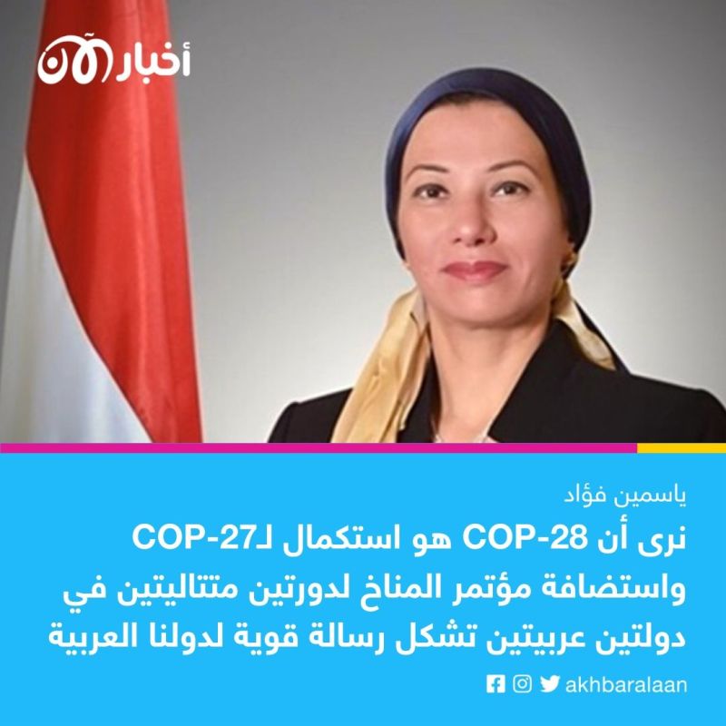 وزيرة البيئة المصرية: "كوب 27 و 28" يستكملان الدور الريادي لمصر والإمارات في التنمية المستدامة 2 وزيرة البيئة المصرية: "كوب 27 و 28" يستكملان الدور الريادي لمصر والإمارات في التنمية المستدامة