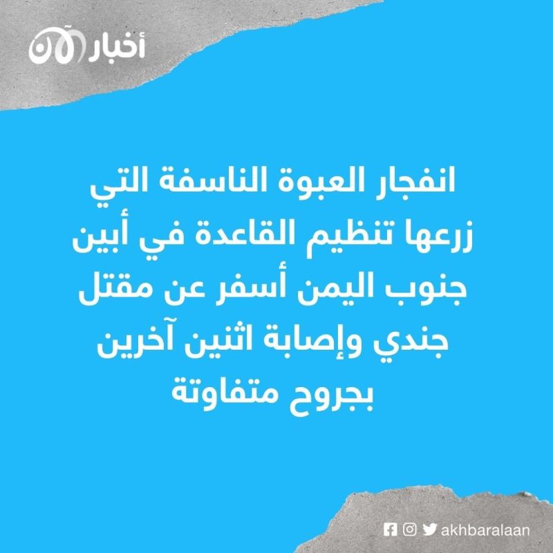 مقتل 4 جنود وإصابة إثنين آخرين بانفجار عبوة ناسفة زرعها عناصر القاعدة في أبين
