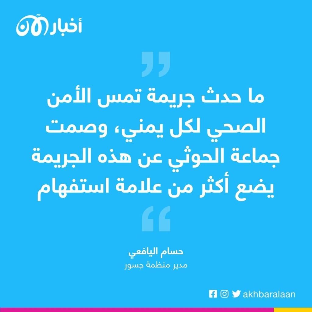 هل يُحاسب الحوثي على قتل 20 طفلا بأدوية منتهية الصلاحية؟